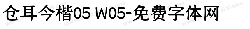 仓耳今楷05 W05字体转换